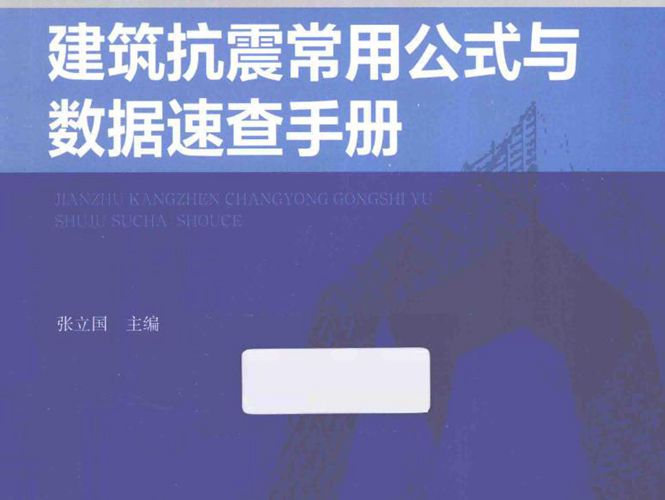 建筑工程常用公式与数据速查手册系列丛书 建筑抗震常用公式与数据速查手册张立国 著