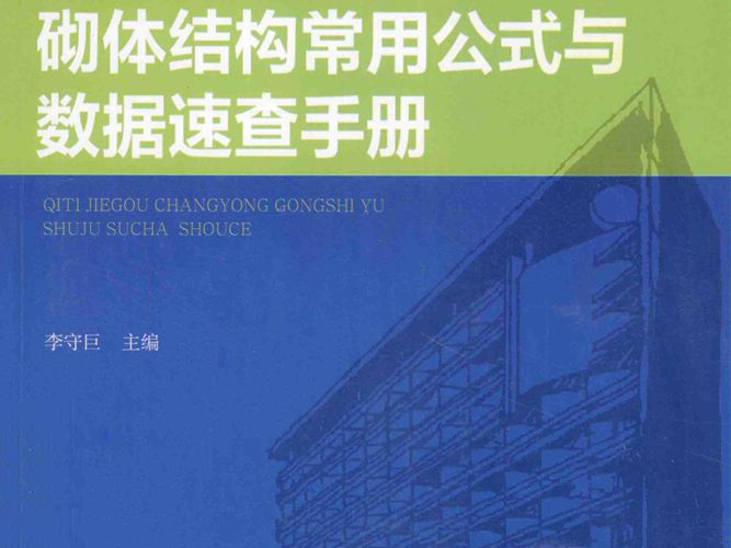 建筑工程常用公式与数据速查手册系列丛书 砌体结构常用公式与数据速查手册李守巨 著