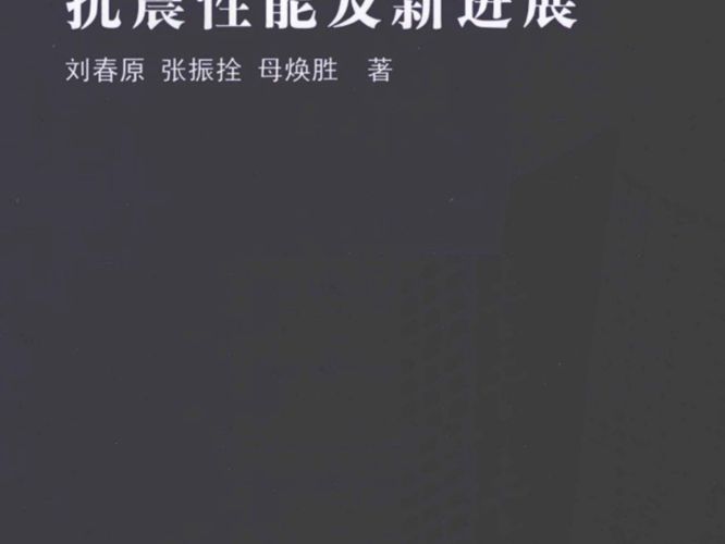 预应力混凝土管桩的抗震性能及新进展 刘春原 张振拴 母焕胜 著  2013年