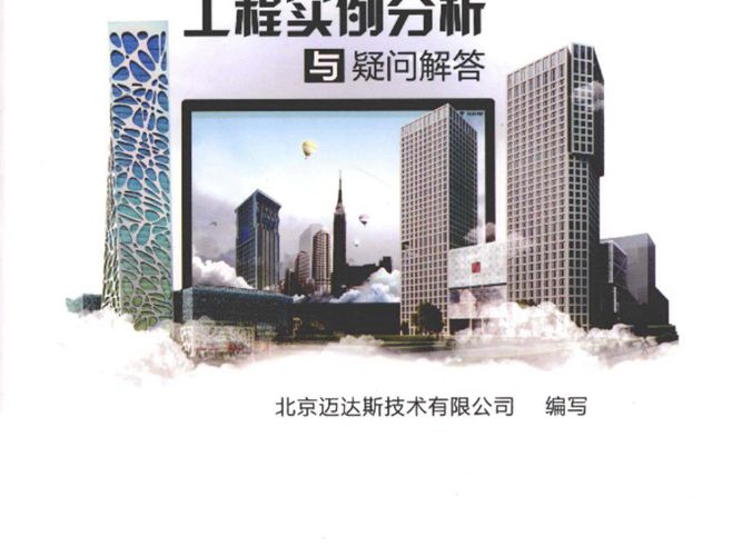 midas Building工程实例分析与疑问解答 北京迈达斯技术有限公司编写 2013年