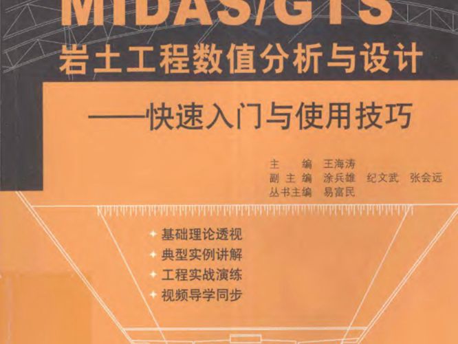 MIDAS GTS岩土工程数值分析与方法：快速入门与使用技巧王海涛  2013年