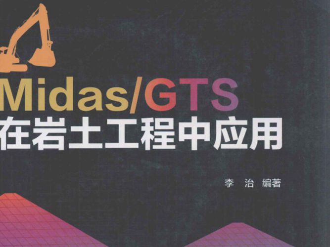 Midas GTS在岩土工程中应用李治 编