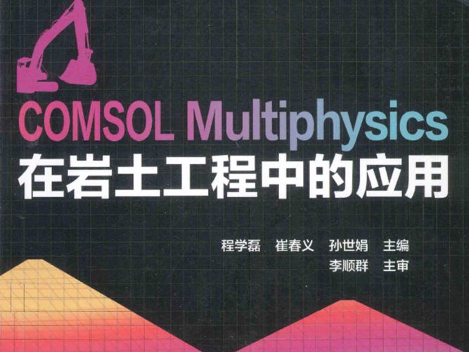 COMSOL Multiphysics 在岩土工程中应用程学磊 等 2014年