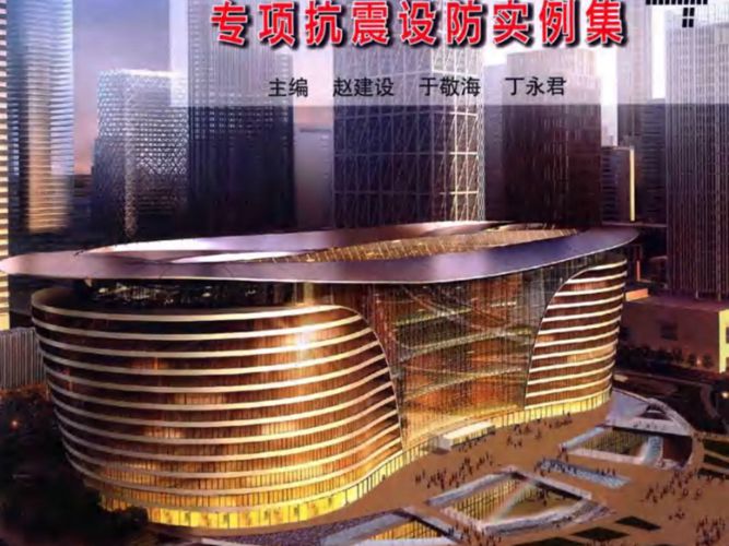 天津市超限高层建筑工程专项抗震设防实例集4 赵建设 于敬海 丁永君  2014年