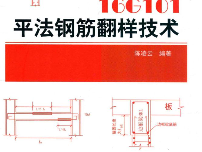 16G101平法钢筋翻样技术 陈凌云 2019年版