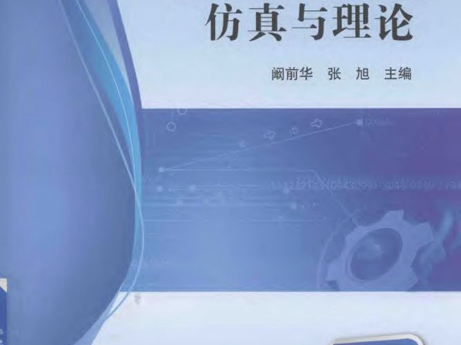 材料力学实验、仿真与理论 阚前华 张旭 著 2018年版