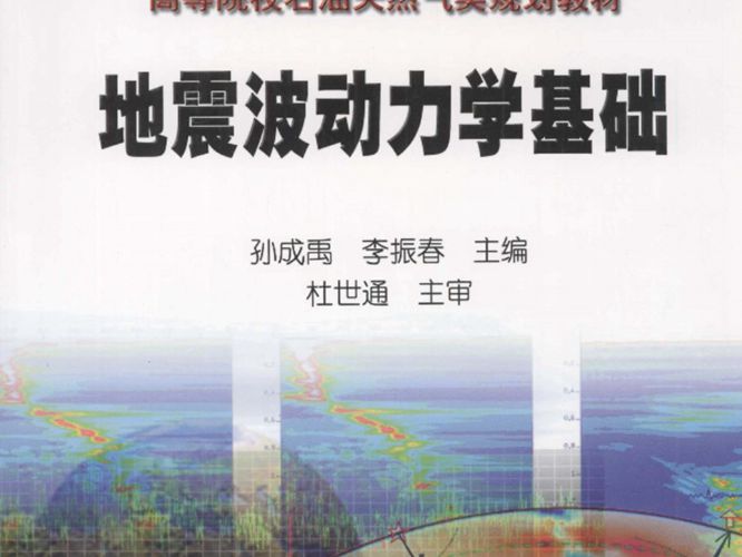 地震波动力学基础孙成禹 李振春   2011年版