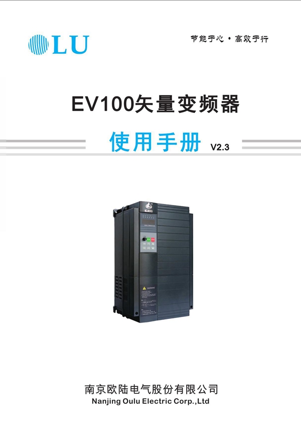 南京欧陆EV100变频器说明书调试手册