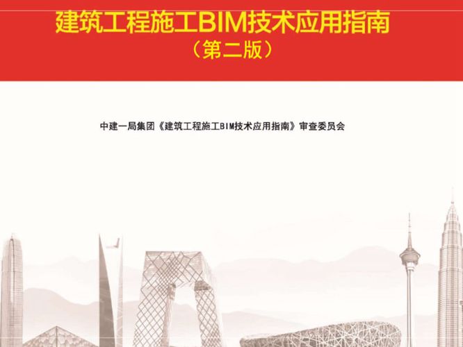 建筑工程施工BIM技术应用指南第二版 中建一局