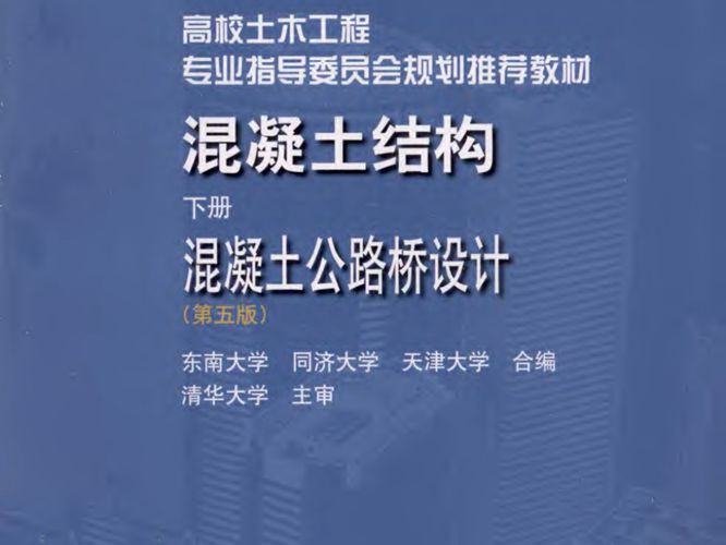 混凝土结构 下册 混凝土公路桥梁设计 第五版东南大学   2012年