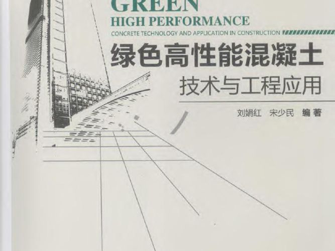 绿色高性能混凝土技术与工程应用 刘娟红 宋少民   2011年版