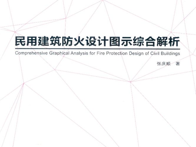 民用建筑防火设计图示综合解析张庆顺 著 2018年