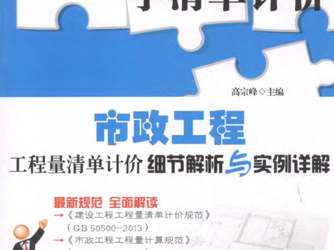 市政工程工程量清单计价细节解析与实例详解 高宗峰   2014年