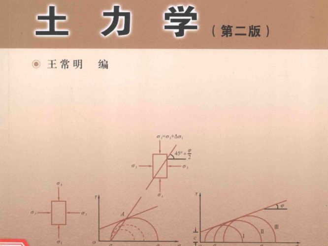 土力学 第二版 王常明 编 2015年