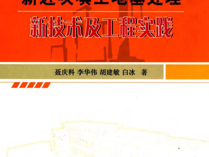 新近吹填土地基处理新技术及工程实践聂庆科 梁金国 白冰 胡建敏  2012年