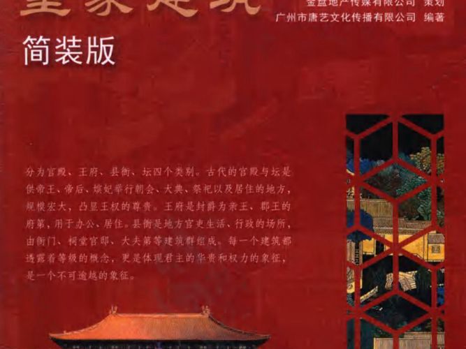 中国古建全集 皇家建筑 简装版 本书编委会 2018年版