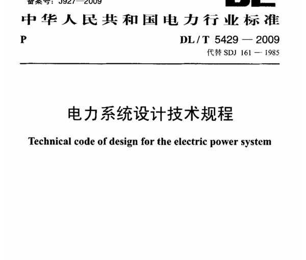 电力系统设计技术规程