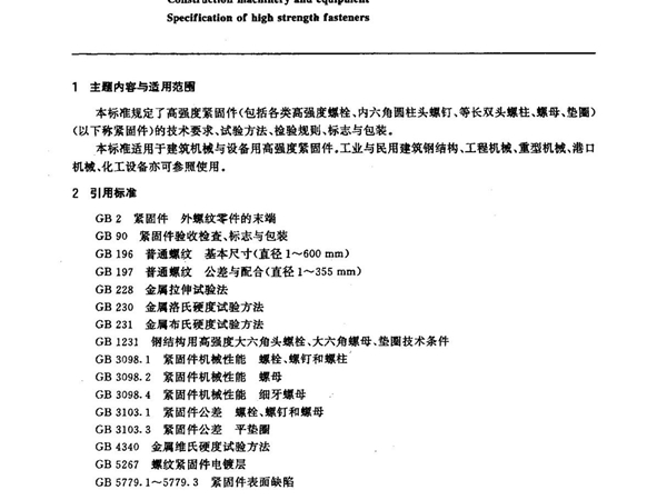 (建筑工业行业标准)JG T 5057.40-1995 建筑机械与设备高强度紧固件技术条件 标准