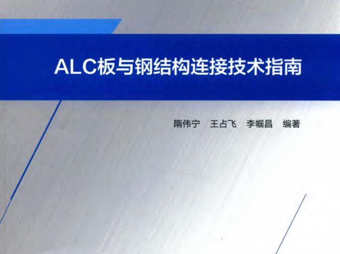 ALC板与钢结构连接技术指南隋伟宁、王占飞、李帼昌