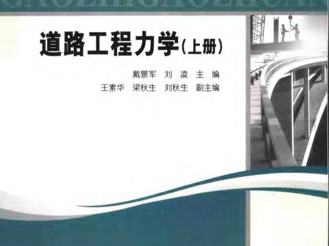 道路工程力学 (上册)-高职高专道路与桥梁专业系列规划教材戴景军 刘凌 