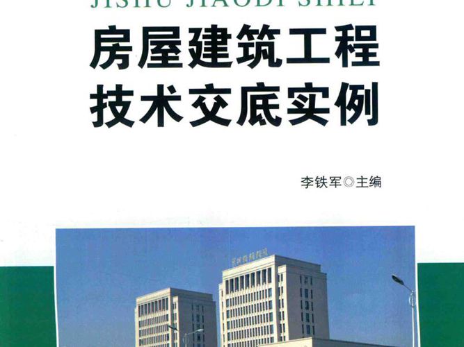 房屋建筑工程技术交底实例 李铁军 编 2017年