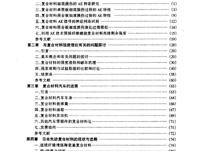 复合材料及其结构的力学、设计、应用和评价(第二册)