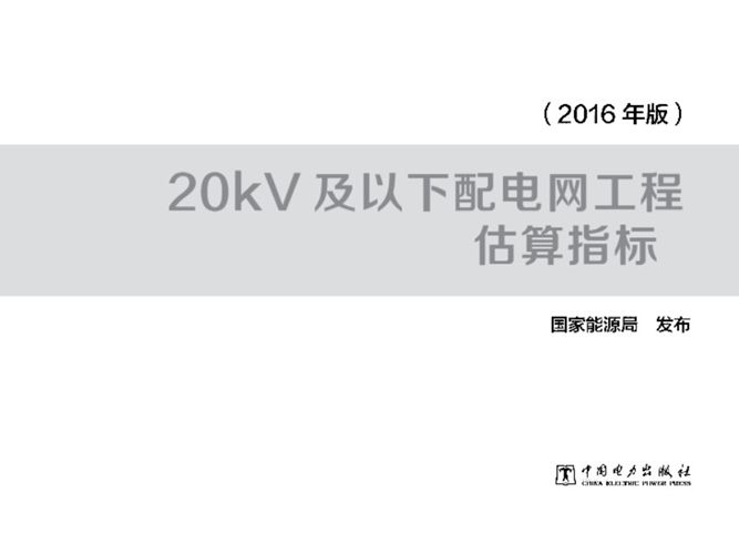 20kV及以下配网估算指标2016年版