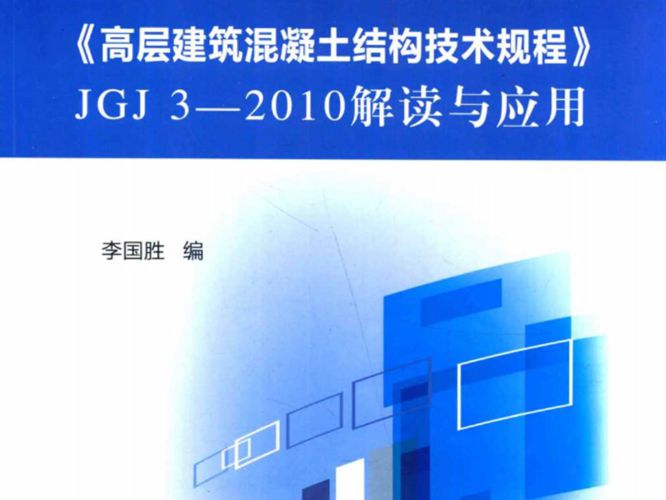 高层建筑混凝土结构技术规程 JGJ3-2010 解读与应用李国胜 编  2013年