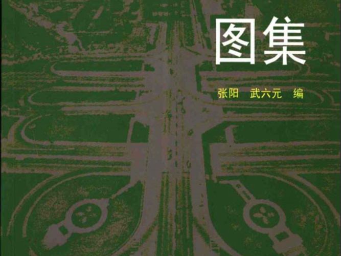 高等级公路建筑设计图集张阳 武六元 编