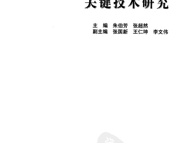 高拱坝结构安全关键技术研究朱伯芳 张超然 