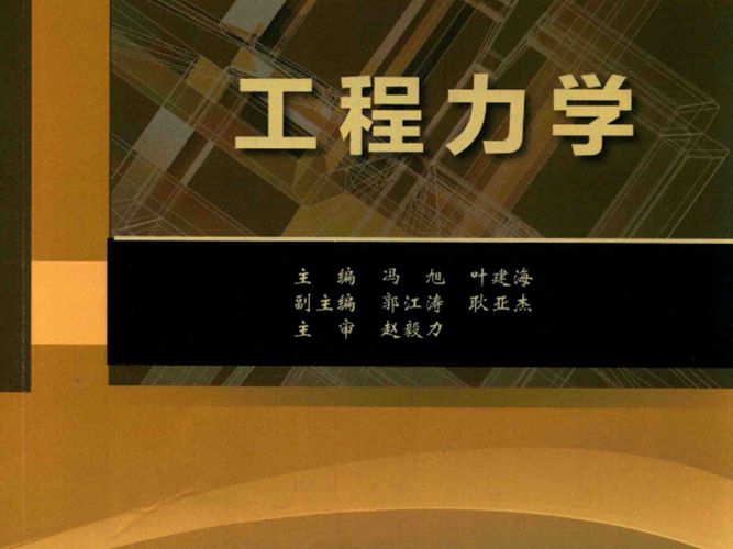 工程力学 冯旭 叶建海  2016年