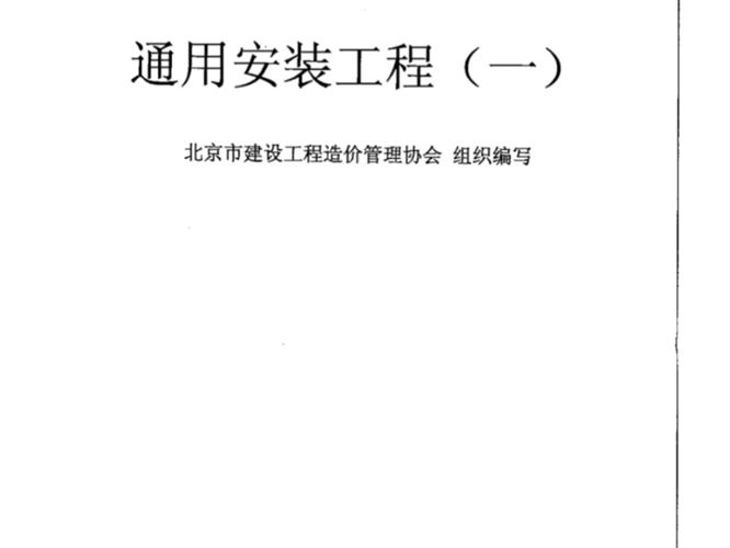  北京市建设工程预算定额培训教材 通用安装工程（一）2012年 北京市建设工程造价管理协会 组织编写