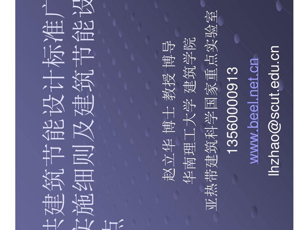 (省)公共建筑节能设计标准广东省实施细则