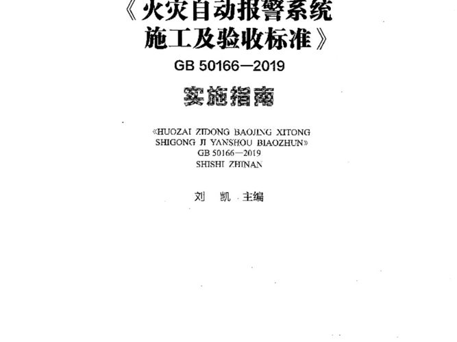 火灾自动报警系统施工及验收标准GB50166-2019实施指南