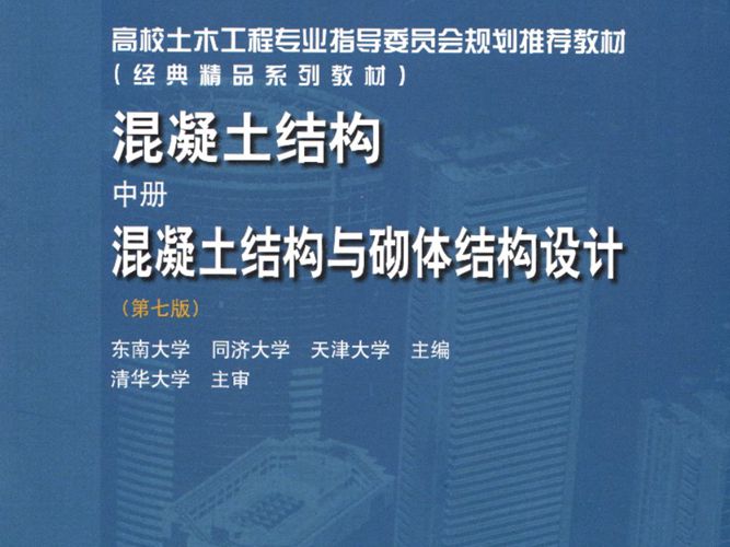 混凝土结构 中册 混凝土结构与砌体结构设计（第七版）李爱群 2020年版