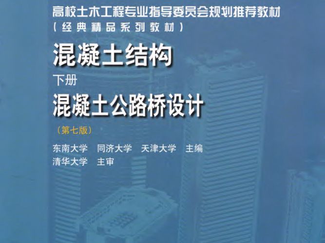 混凝土结构 下册 混凝土公路桥设计（第七版）李爱群 2020年版