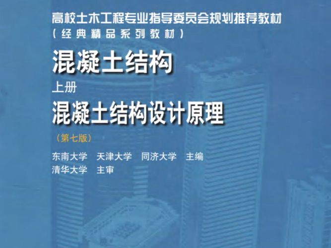 混凝土结构 上册 混凝土结构设计原理（第七版）李爱群 2020年版