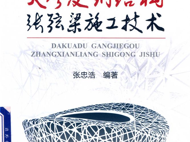 大跨度钢结构张弦梁施工技术张忠浩 2019版