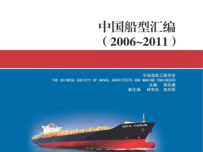 中国船型汇编2006-2011梁启康 2012版