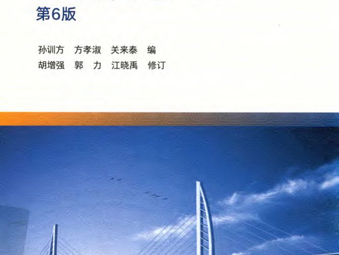 材料力学（Ⅰ）第6版 孙训方、方孝淑、关来泰