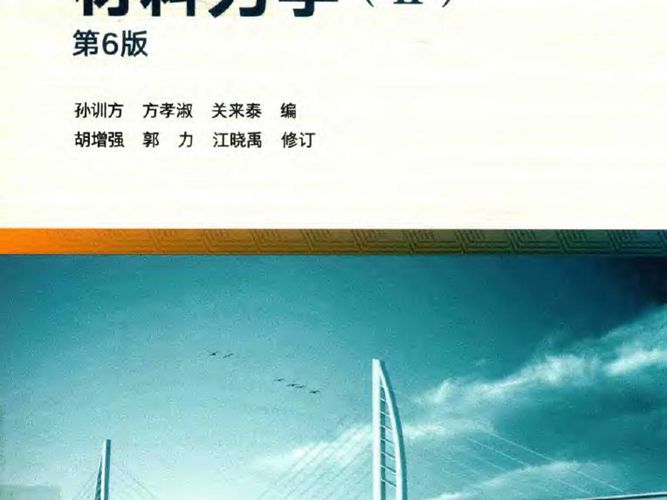 材料力学 2（第六版）孙训方、方孝淑、关来泰