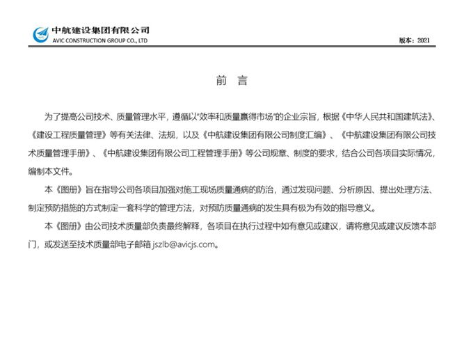 中航建设集团有限公司施工质量通病预控图册（试行）2021.04.02（最终稿）