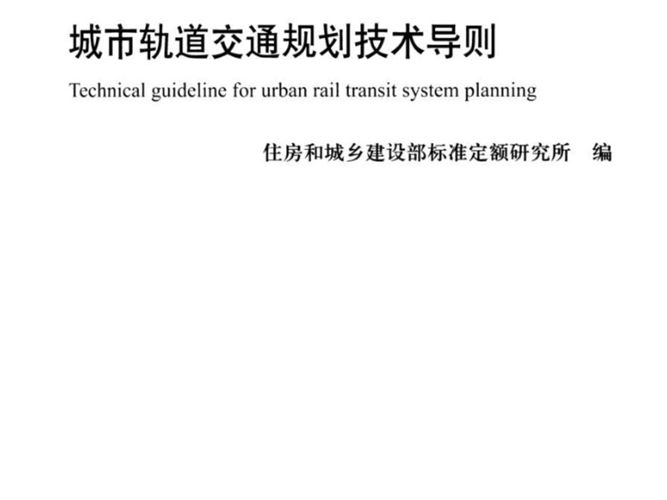 RISN-TG015-2014 城市轨道交通规划技术导则