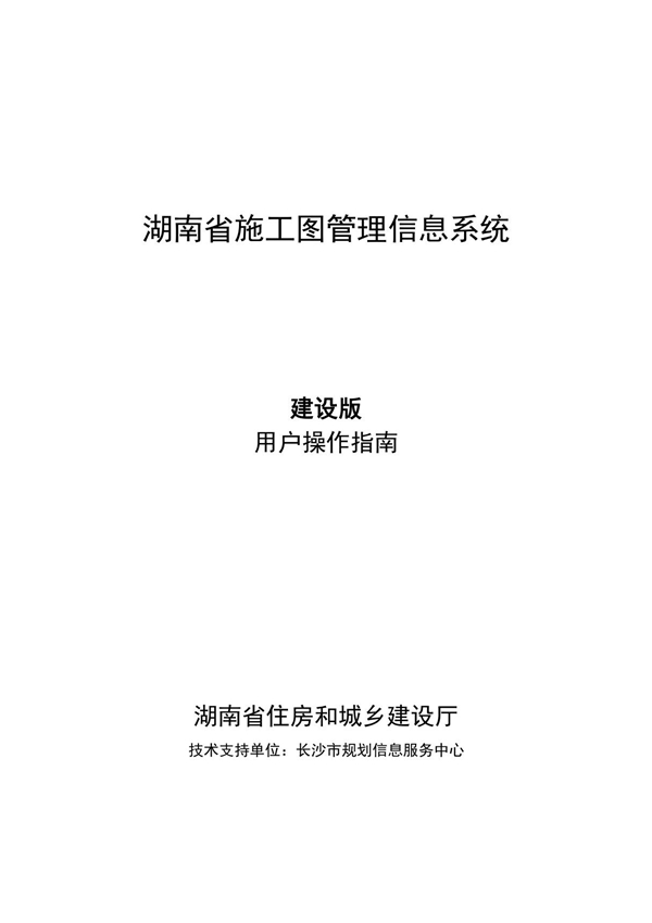 湖南省施工图管理信息系统建设版用户手册