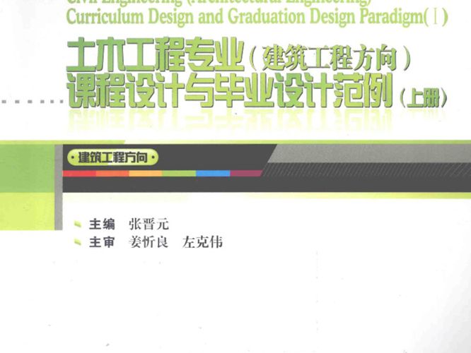 土木工程专业（建筑工程方向）课程设计与毕业设计范例（上册）张晋元