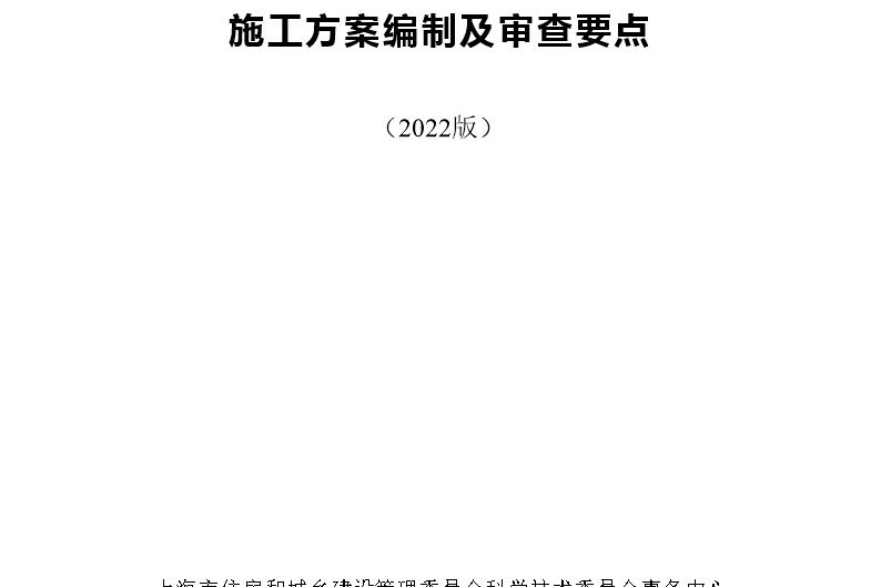 2022版 上海市危险性较大的分部分项工程 施工方案编制及审查要点