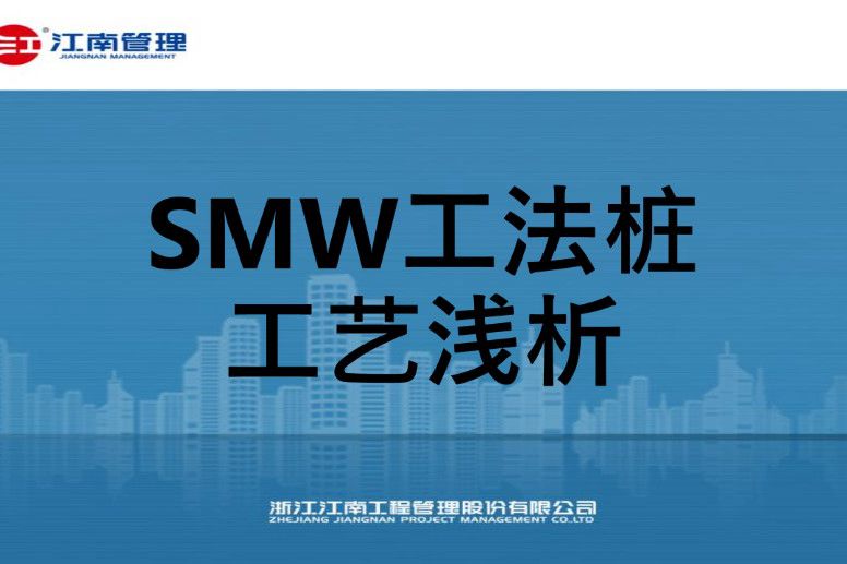 SMW工法桩施工流程及工艺总结（79页）