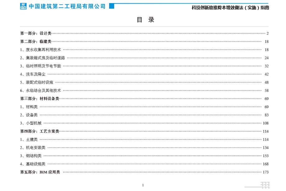 中建二局 科技创新助推降本增效做法（实施）指南 