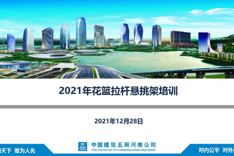 中建五局河南公司 花篮拉杆悬挑架培训 2021年12月版