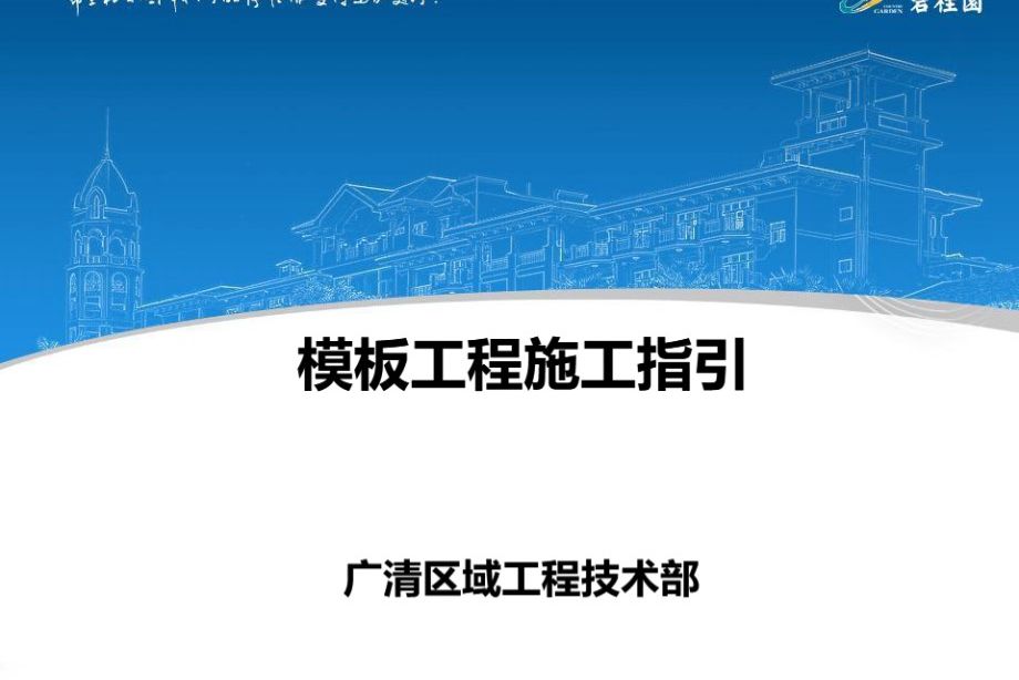 碧桂园 模板工程施工指引 187页施工工艺培训PPT课件